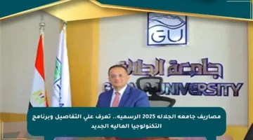 مصاريف جامعة الجلالة 2025 الرسمية.. تعرف على التفاصيل وبرنامج التكنولوجيا المالية الجديد
